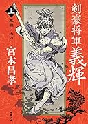 剣豪将軍義輝(上) 鳳雛ノ太刀 〈新装版〉