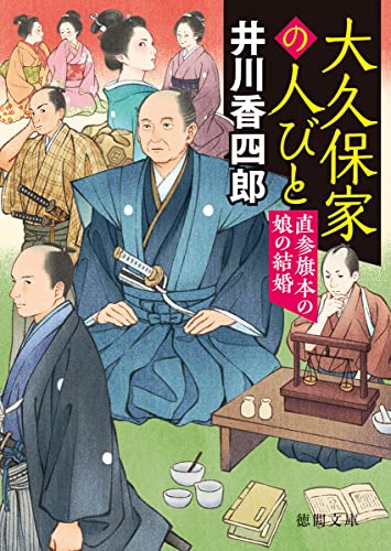 大久保家の人びと 直参旗本の娘の結婚