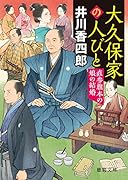 大久保家の人びと 直参旗本の娘の結婚