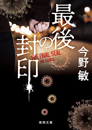 最後の封印 〈新装版〉