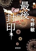 最後の封印 〈新装版〉