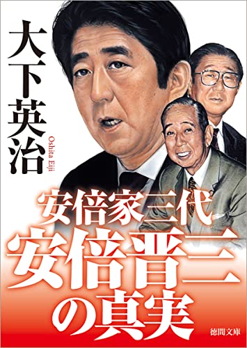 安倍晋三の真実 安倍家三代