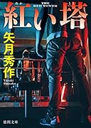 紅い塔