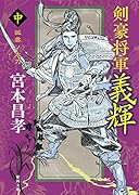 剣豪将軍義輝(中) 孤雲ノ太刀 〈新装版〉