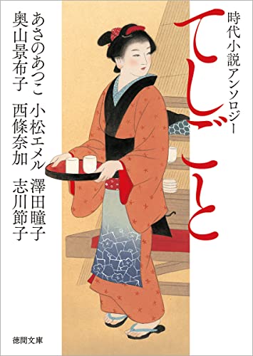 時代小説アンソロジー てしごと