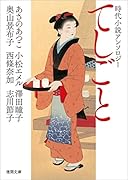 時代小説アンソロジー てしごと