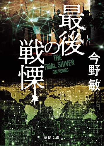最後の戦慄 〈新装版〉