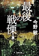最後の戦慄 〈新装版〉