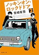 ノッキンオン・ロックドドア2