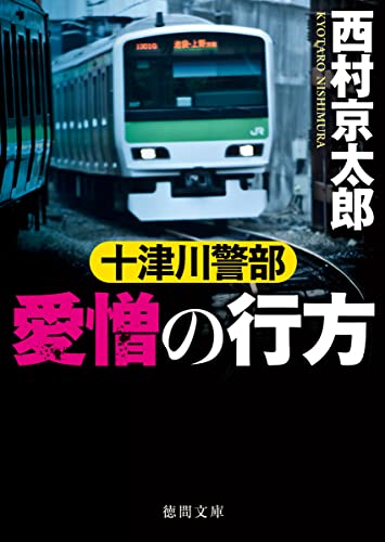 十津川警部 愛憎の行方