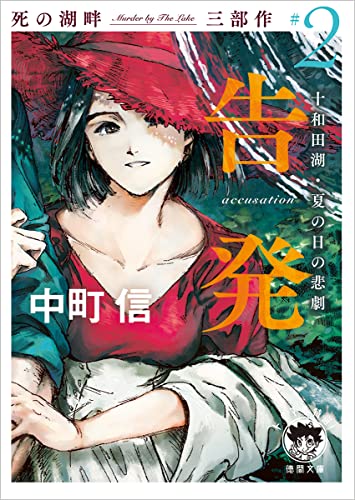 死の湖畔 Murder by The Lake 三部作#2 告発(accusation) 十和田湖・夏の日の悲劇