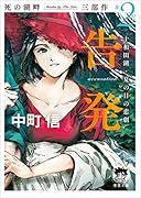 死の湖畔 Murder by The Lake 三部作#2 告発(accusation) 十和田湖・夏の日の悲劇