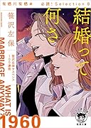 有栖川有栖選 必読!Selection8 結婚って何さ