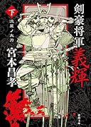 剣豪将軍義輝(下) 流星ノ太刀 〈新装版〉