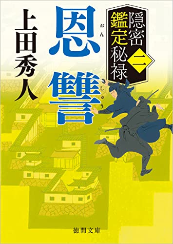 隠密鑑定秘禄二 恩讐