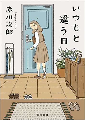 いつもと違う日
