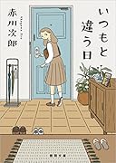 いつもと違う日