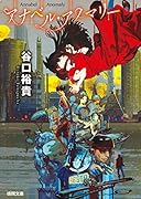 アナベル・アノマリー