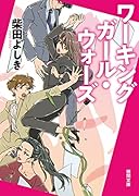 ワーキングガール・ウォーズ