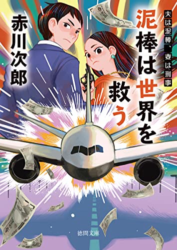 夫は泥棒、妻は刑事22 泥棒は世界を救う