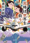 夫は泥棒、妻は刑事22 泥棒は世界を救う