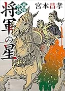 義輝異聞 将軍の星 〈新装版〉