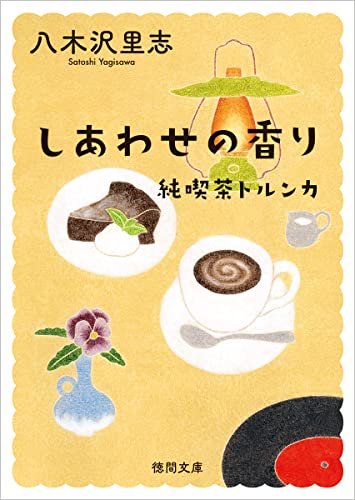 純喫茶トルンカ しあわせの香り 〈新装版〉