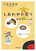 純喫茶トルンカ しあわせの香り 〈新装版〉