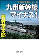 九州新幹線マイナス1