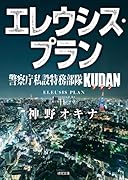 警察庁私設特務部隊KUDAN エレウシス・プラン