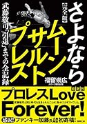 完全版 さよならムーンサルトプレス 武藤敬司 「引退」までの全記録