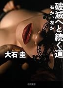 破滅へと続く道 右か、左か