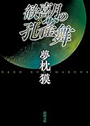 歓喜月の孔雀舞 〈新装版〉