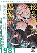 有栖川有栖選 必読! Selection9 後ろ姿の聖像 もしもお前が振り向いたら