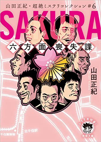 山田正紀・超絶ミステリコレクション#6 SAKURA 六方面喪失課