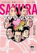 山田正紀・超絶ミステリコレクション#6 SAKURA 六方面喪失課