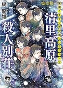 梶龍雄 驚愕ミステリ大発掘コレクション2 清里高原殺人別荘