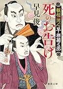 観相同心早瀬菊之丞 死のお告げ