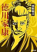 徳川家康 〈新装版〉