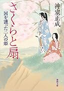 さくらと扇 国を護った二人の姫