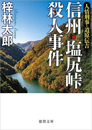 人情刑事・道原伝吉 信州・塩尻峠殺人事件