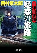 十津川警部 疑惑の旅路