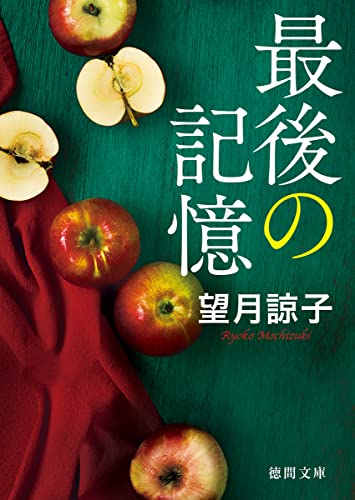 最後の記憶 〈新装版〉