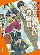 ワーキングガール・ウォーズ やってられない月曜日