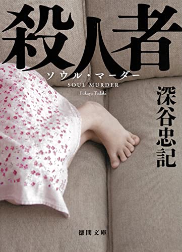 殺人者 〈新装版〉