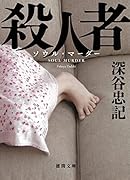 殺人者 〈新装版〉