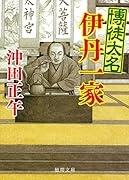 博徒大名伊丹一家