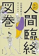 マンガで追読 人間臨終図巻