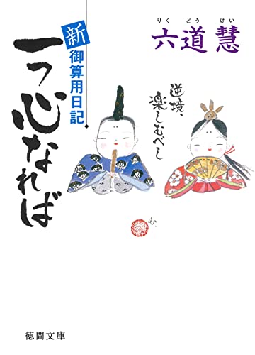 新・御算用日記 一つ心なれば