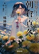 警察庁ノマド調査官 朝倉真冬 米沢ベニバナ殺人事件